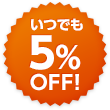 いつでも5%OFF!