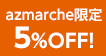 azmarche限定 5%OFF!