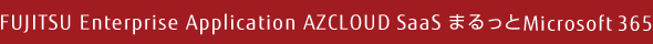 FUJITSU Enterprise Application AZCLOUD SaaS まるっとMicrosoft 365