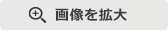 画像を拡大