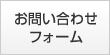 お問い合わせフォーム