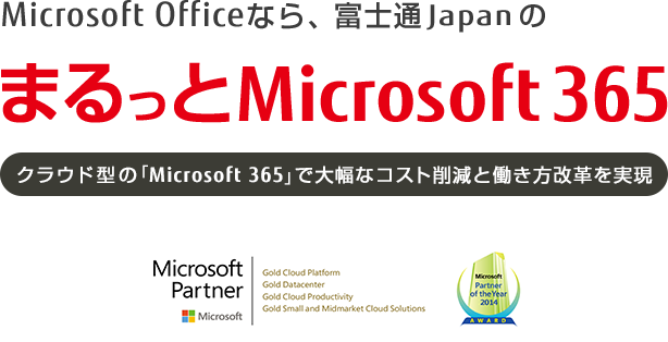 Microsoft Officeなら、富士通JapanのまるっとMicrosoft 365 クラウド型の「Microsoft 365」で大幅なコスト削減と働き方改革を実現 
