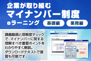 企業が取り組むマイナンバー制度（基礎編）「デモ」