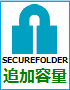 SECURE FOLDER【ライト】追加容量オプション10GB単位