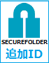SECURE FOLDER【ライト】追加IDオプション（5ID単位）