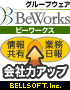 BeWorks（ビーワークス）