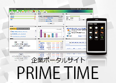 企業ポータルサイト　PRIME TIME