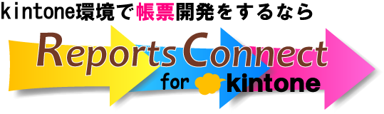 ReportsConnect for kintone（basic）
