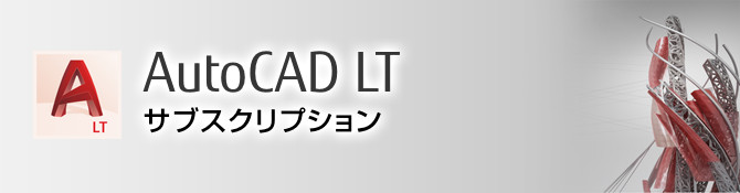 AutoCAD LT 2017（シングルユーザーライセンス）