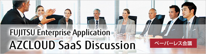 FUJITSU Enterprise Application AZCLOUD SaaS Discussion 基本サービス（10ID） azmarche限定