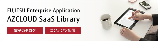 FUJITSU Enterprise Application AZCLOUD SaaS Library 基本サービス（10ID） azmarche限定