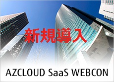 FUJITSU Enterprise Application AZCLOUD SaaS WEBCON_出来高プラン200(月額費)