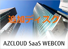 FUJITSU Enterprise Application AZCLOUD SaaS WEBCON_追加ディスク10MB(月額費)