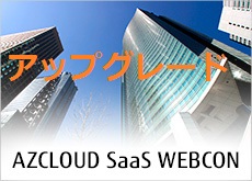 FUJITSU Enterprise Application AZCLOUD SaaS WEBCON_アップグレード_基本プラン200⇒出来高プラン200(月額費)