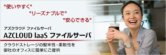 FUJITSU Cloud Service AZCLOUD IaaS ファイルサーバ for Fileforce 月額
