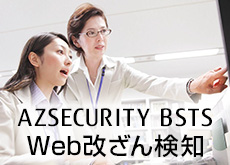 AZSECURITY BSTS Web改ざん検知　基本ライセンス（月額）