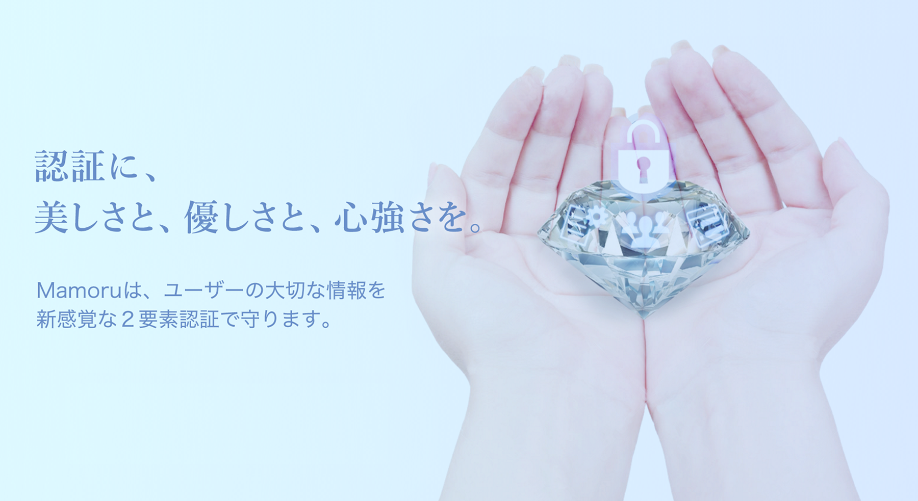 新感覚な2要素認証サービス Mamoru