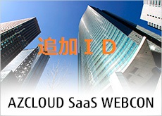 FUJITSU Enterprise Application AZCLOUD SaaS WEBCON_基本プラン追加ID(月額費)