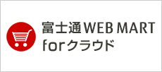 富士通WEB MART forクラウド