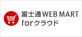 富士通WEB MART forクラウド