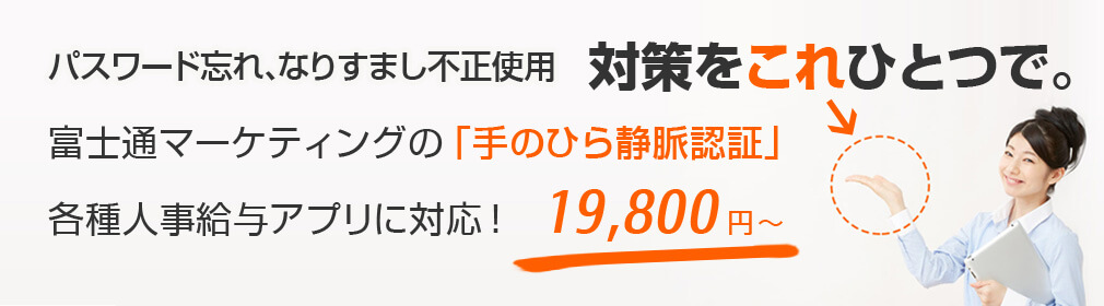 富士通マーケティングの手のひら静脈認証