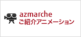 azmarcheにようこそ！ご紹介アニメーション