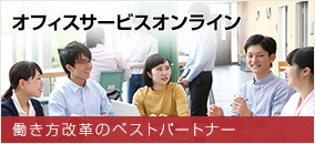 オフィスサービスオンライン 働き方改革のベストパートナーを目指して