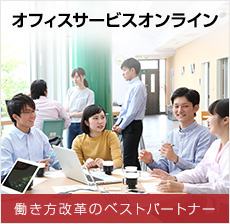 オフィスサービスオンライン 働き方改革のベストパートナーを目指して