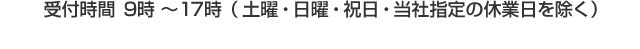 受付時間9時～17時
