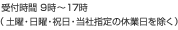 受付時間9時～17時