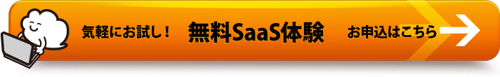 気軽にお試し！無料SaaS体験 お申込みはこちら
