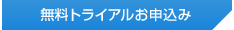 無料トライアルお申し込み