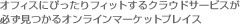 オフィスにぴったりフィットするクラウドサービスが必ず見つかるオンラインマーケットプレイス
