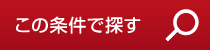 この条件で探す