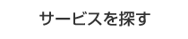 サービスを探す
