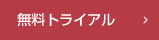 無料トライアル