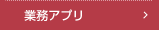 業務アプリ