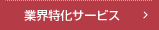 業界特化サービス