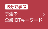 今週の企業ICTキーワード