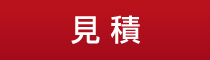 見積
