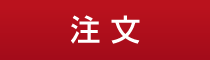 注文