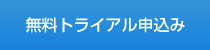 無料トライアル申込み