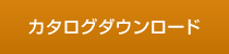 カタログダウンロード