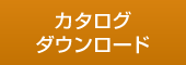 カタログダウンロード