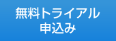 無料トライアル申込み