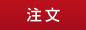 注文