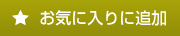 お気に入りに追加