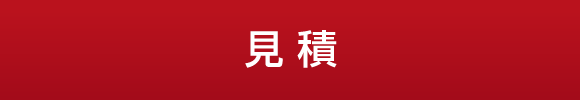 見積