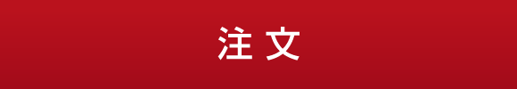 注文