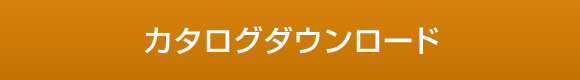 カタログダウンロード